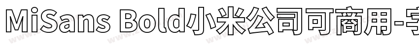 MiSans Bold小米公司可商用字体转换
